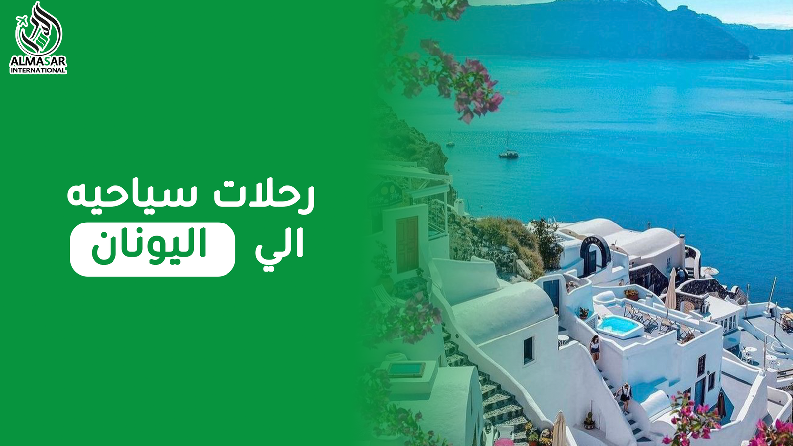 أفضل رحلات سياحية إلى اليونان