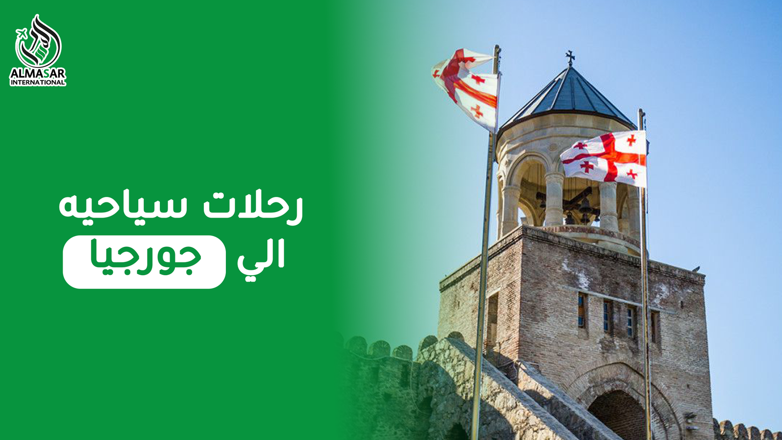 أجمل رحلات سياحية إلى جورجيا