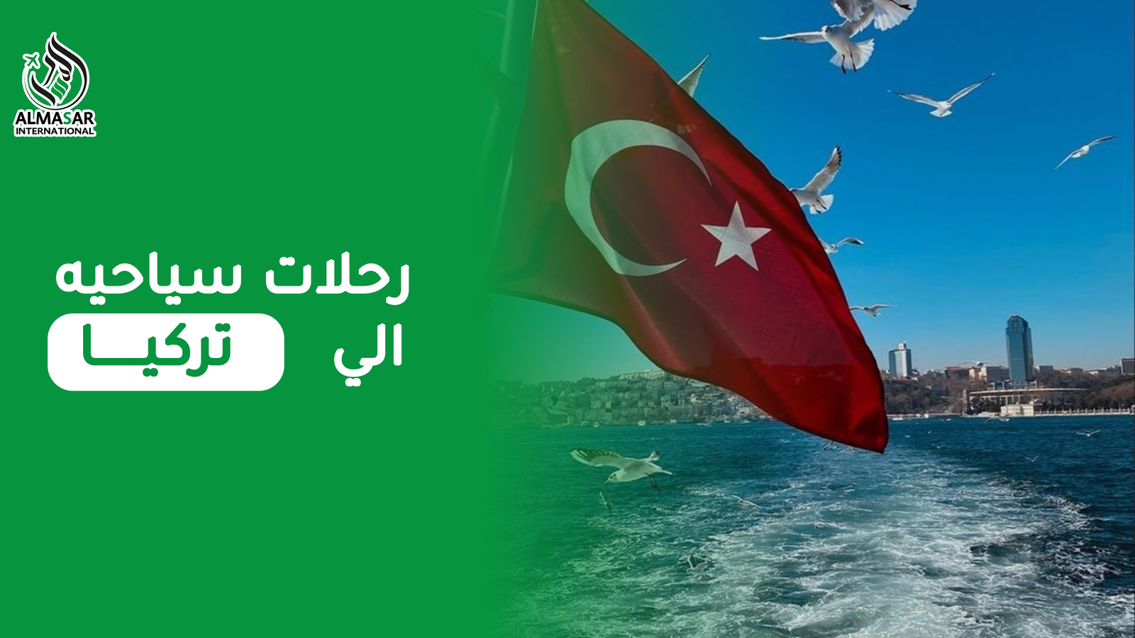 رحلات سياحية إلى تركيا… لما تكون الرحلة “تحسّها لك”