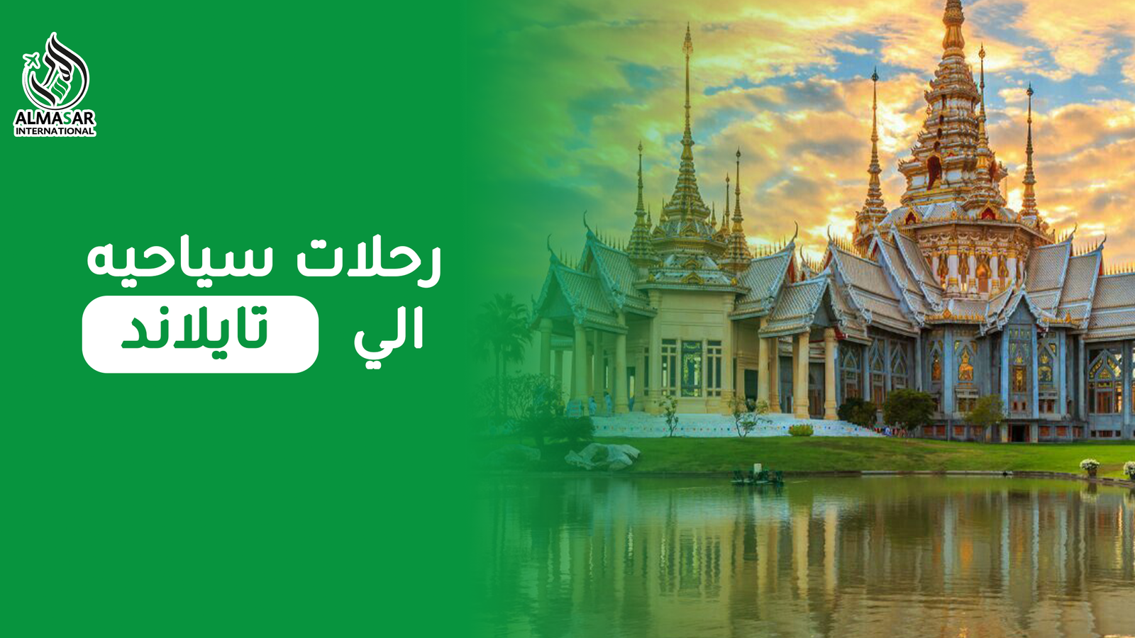رحلات سياحية إلى تايلاند: تجربة تتجاوز فكرة السفر التقليدي
