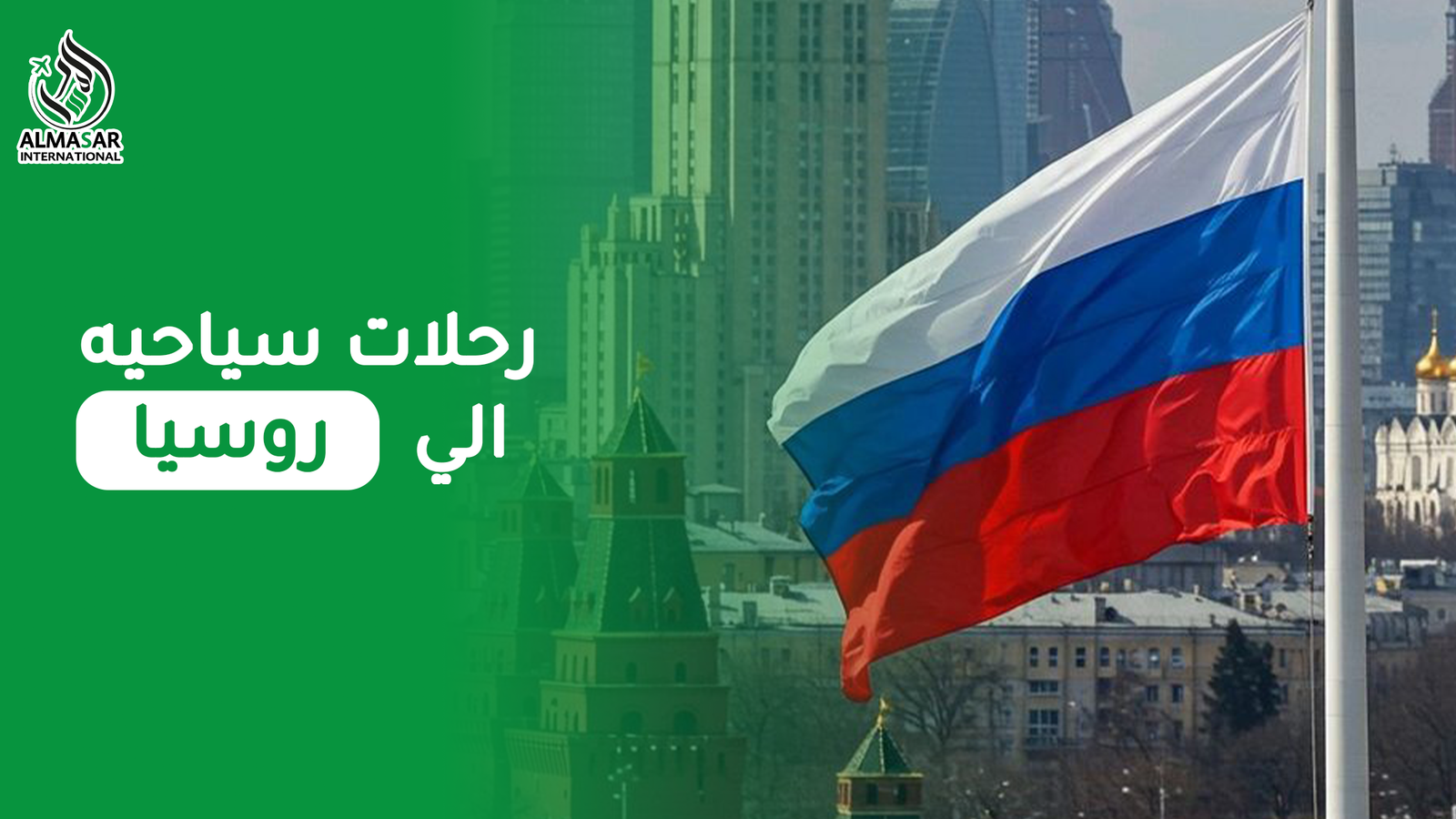 رحلات سياحية إلى روسيا |حيث المتعة والجمال