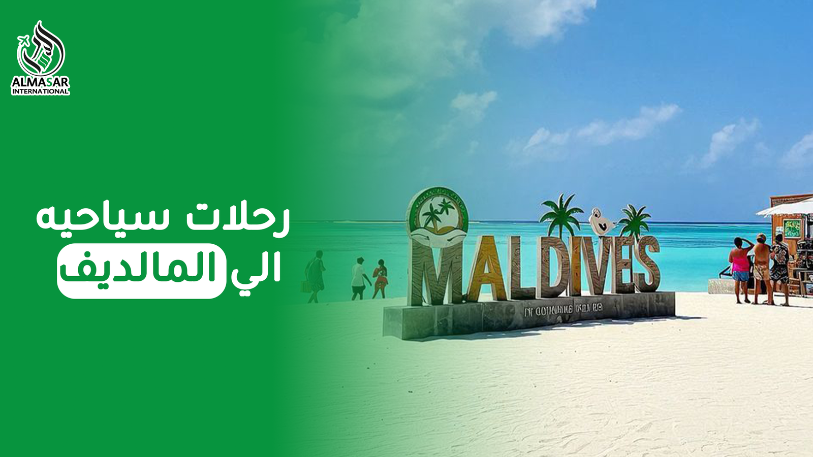 أجمل وأفضل رحلات سياحية إلى المالديف