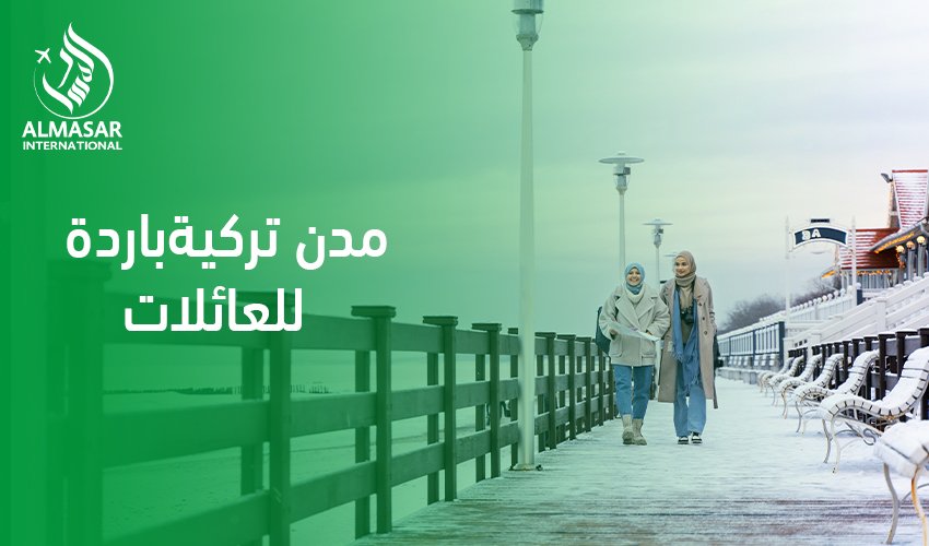 دليل الانتعاش والطبيعة في أجمل مدن تركية باردة للعائلات لعام 2026