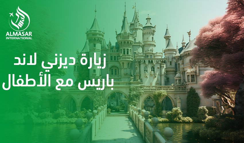 دليل المتعة والمغامرة عند زيارة ديزني لاند باريس مع الأطفال لعام 2026