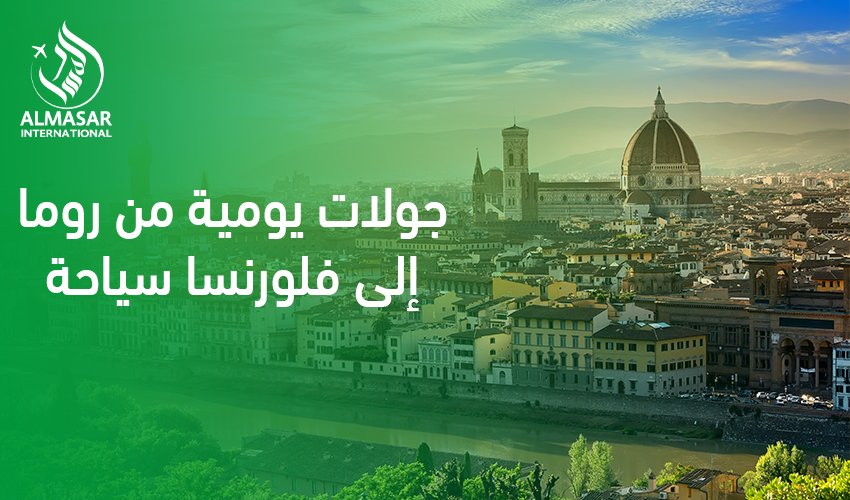 دليل الجمال والإبداع في جولات يومية من روما إلى فلورنسا سياحة 