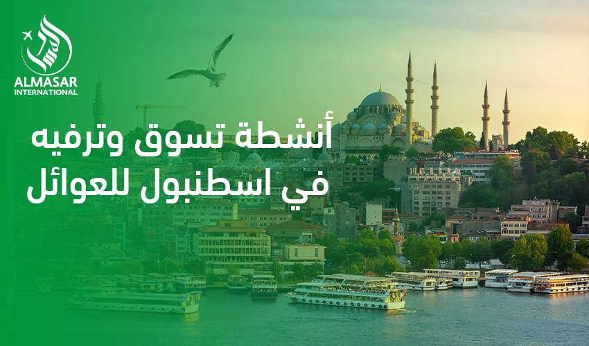دليل المتعة والتسوق الشامل: أنشطة تسوق وترفيه في اسطنبول للعوائل لعام 2026