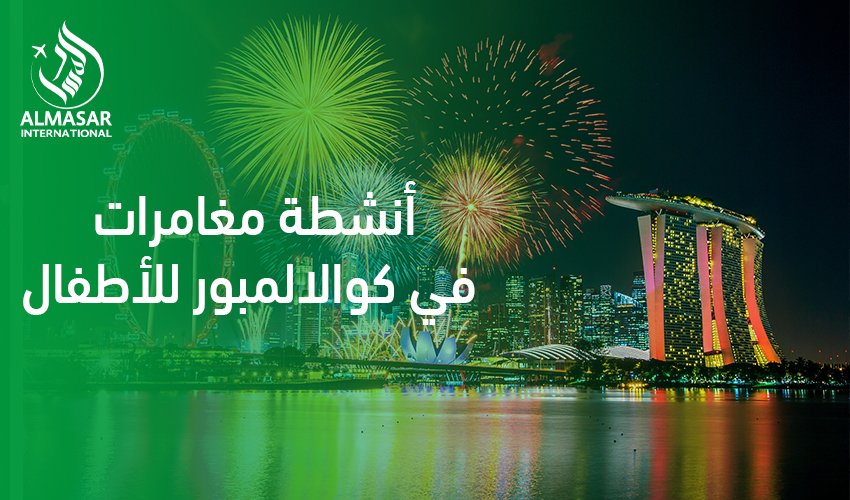 دليل الإثارة والمغامرة في أجمل أنشطة مغامرات في كوالالمبور للأطفال2026