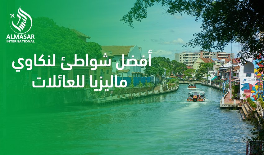 دليل السفر العائلي الشامل لاختيار أفضل شواطئ لنكاوي ماليزيا للعائلات لعام 2026