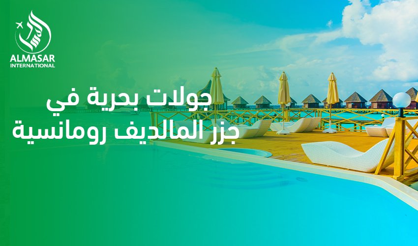 دليل العشاق لتجربة جولات بحرية في جزر المالديف رومانسية لعام 2026