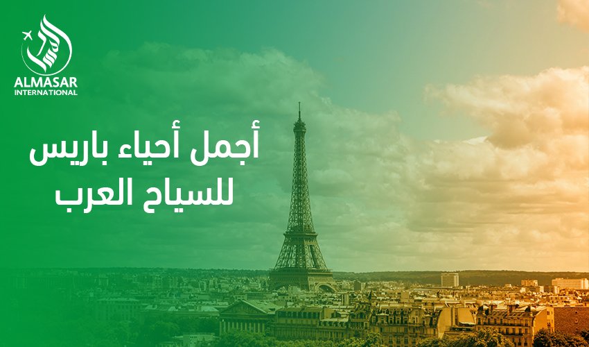 دليل الفخامة والرفاهية في أجمل أحياء باريس للسياح العرب لعام 2026