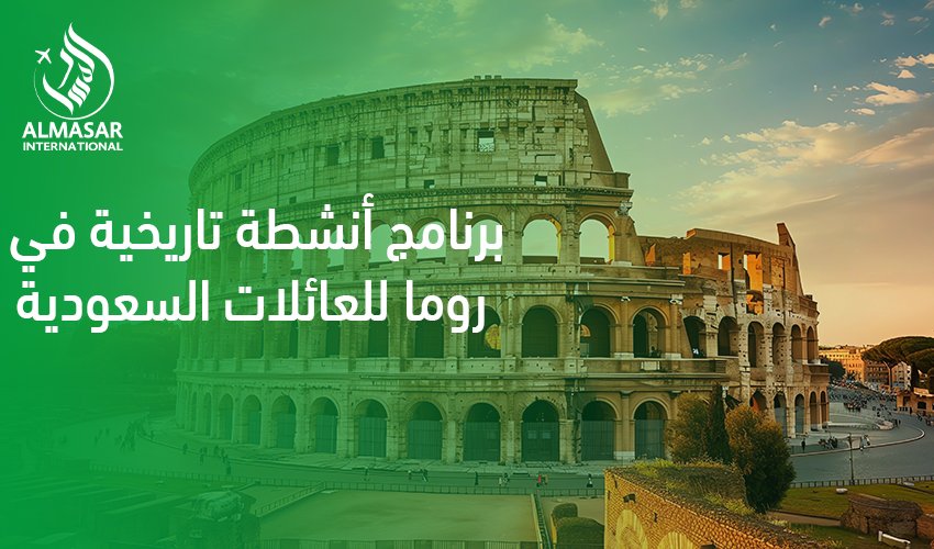 دليل الأصالة والتراث في برنامج أنشطة تاريخية في روما للعائلات السعودية لعام 2026