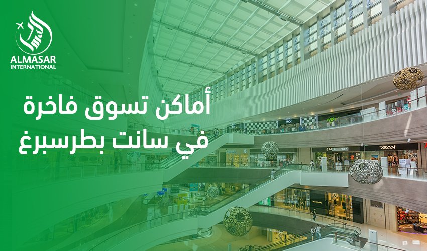 دليل الأناقة والرفاهية في أماكن تسوق فاخرة في سانت بطرسبرغ لعام 2026