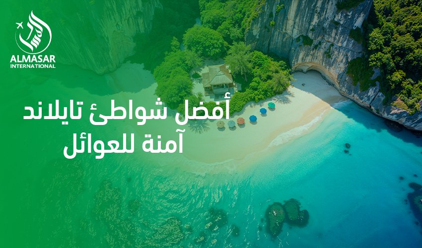 دليل الجنة الاستوائية في أفضل شواطئ تايلاند آمنة للعوائل 2026