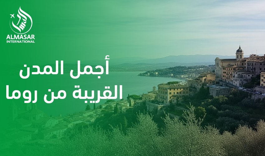أجمل المدن القريبة من روما|تعرف عليها
