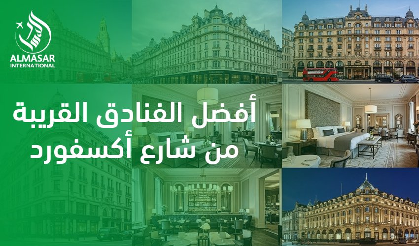 أفضل الفنادق القريبة من شارع أكسفورد