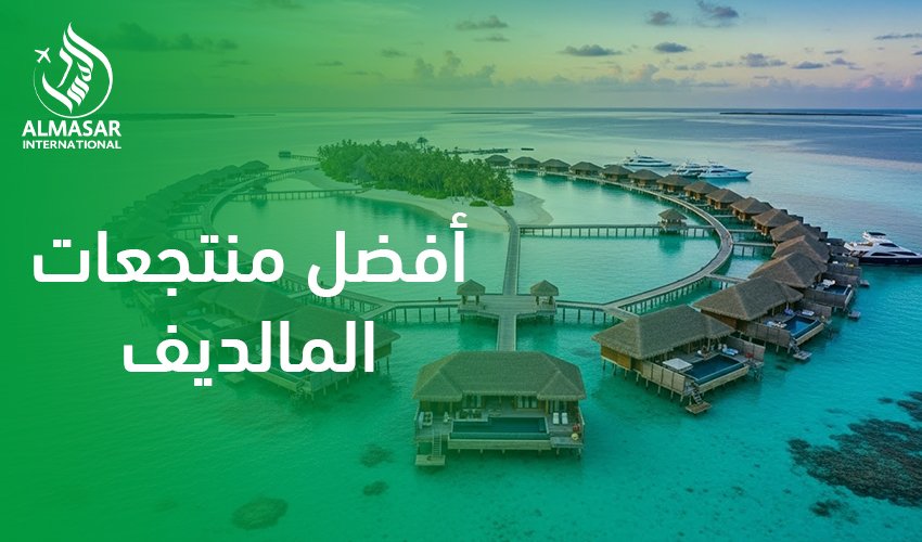 أفضل منتجعات المالديف|لماذا يبحث السعوديون دائمًا عن أفضل منتجعات المالديف؟