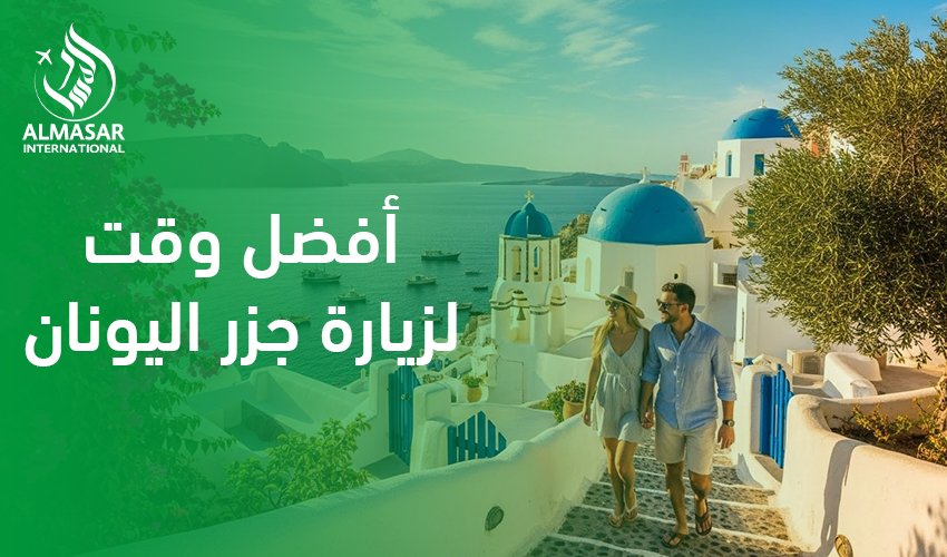 أفضل وقت لزيارة جزر اليونان