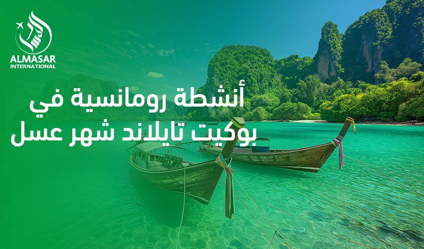 دليل العرسان الحصري لتجربة أنشطة رومانسية في بوكيت تايلاند شهر عسل لعام 2026