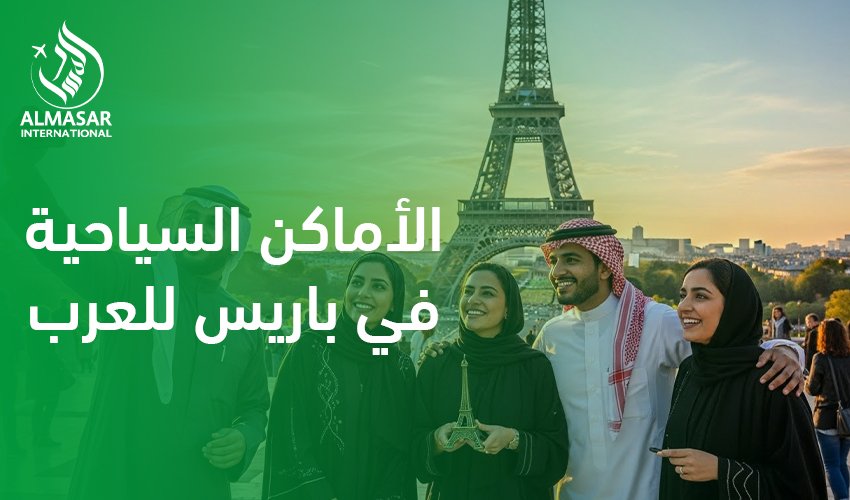 الأماكن السياحية في باريس للعرب|ماهي ؟