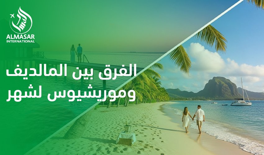 الفرق بين المالديف وموريشيوس لشهر العسل|لماذا المقارنة بين المالديف وموريشيوس مهمة للعرسان السعوديين؟