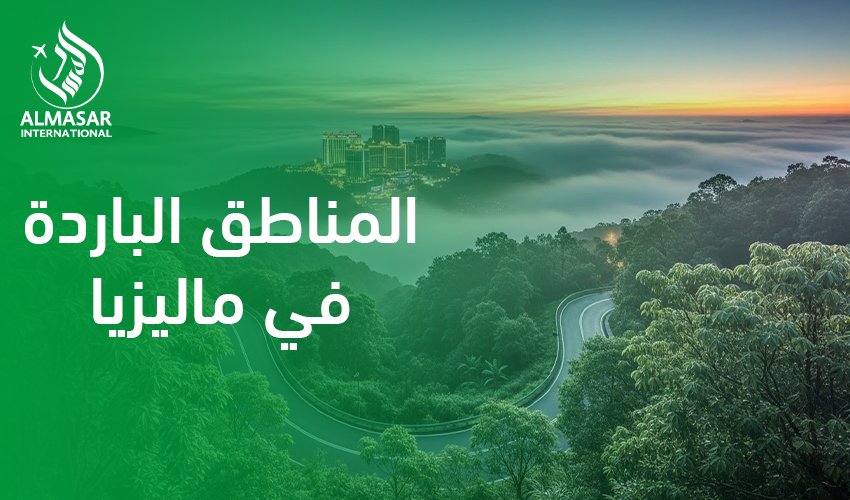 المناطق الباردة في ماليزيا|ما المقصود بالمناطق الباردة في ماليزيا؟