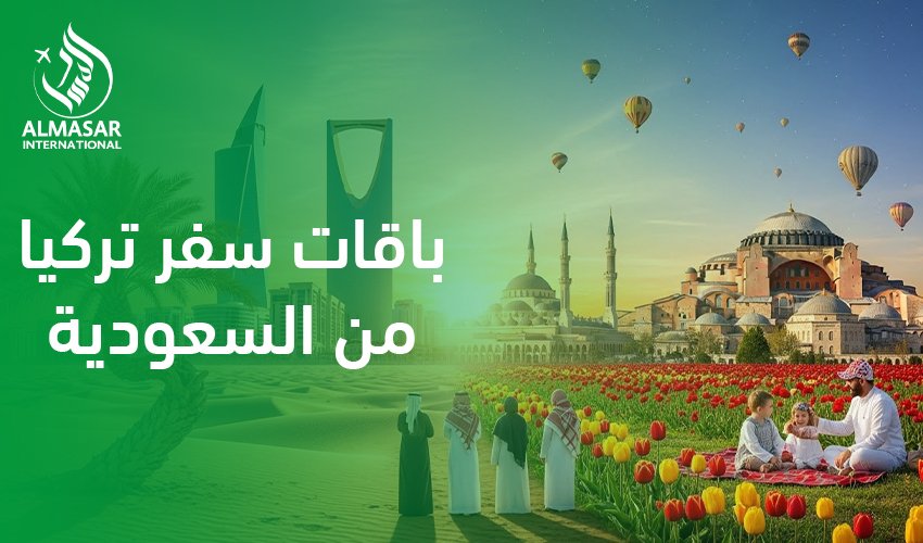 باقات سفر تركيا من السعودية|لماذا تحظى باقات سفر تركيا من السعودية بشعبية كبيرة؟