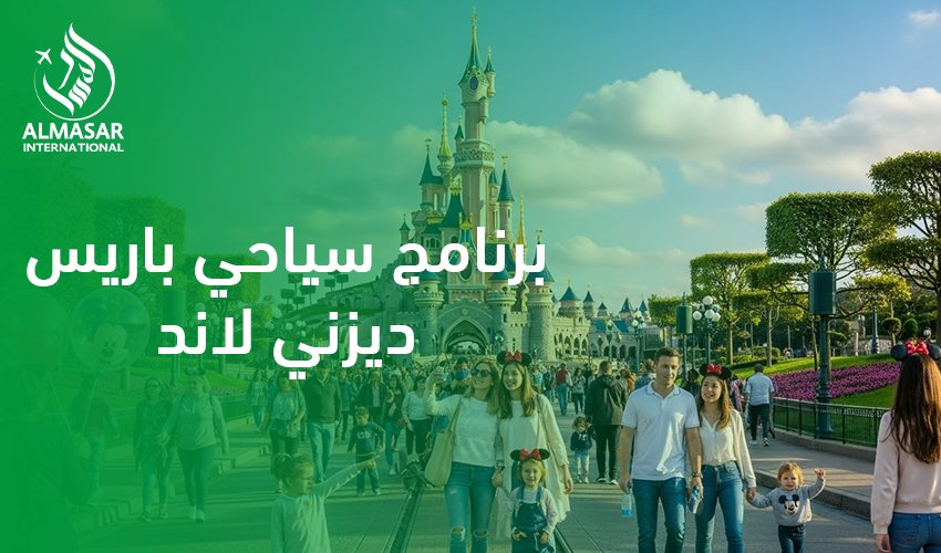 برنامج سياحي باريس ديزني لاند|طريقة عمله