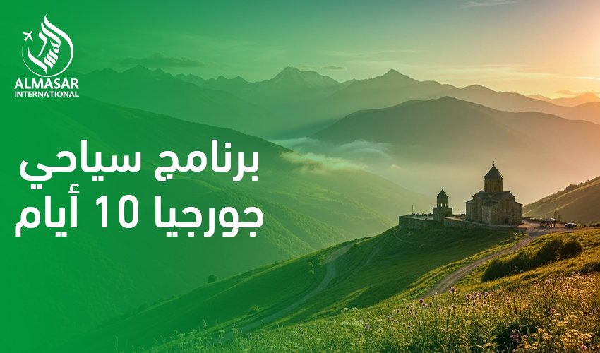 برنامج سياحي جورجيا 10 أيام|لماذا يختار السعوديون برنامج سياحي جورجيا 10 أيام؟