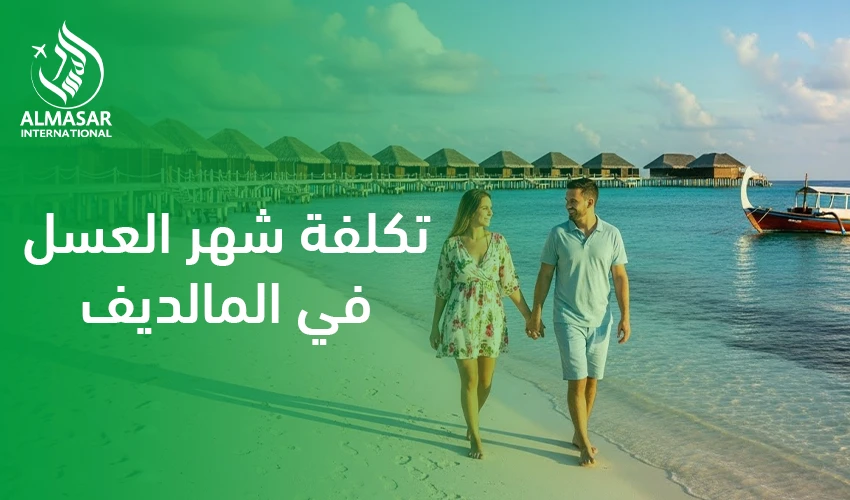 تكلفة شهر العسل في المالديف | باقات وعروض من السعودية 2026