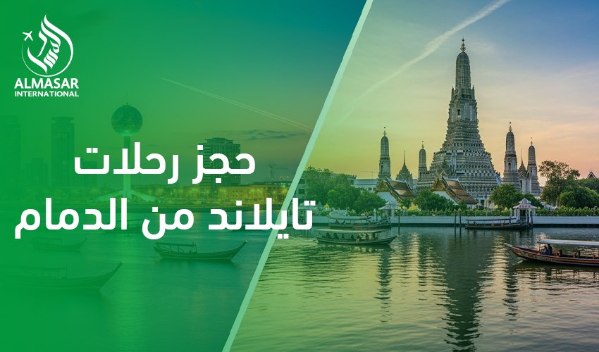 حجز رحلات تايلاند من الدمام|لماذا يزداد الإقبال على حجز رحلات تايلاند من الدمام؟