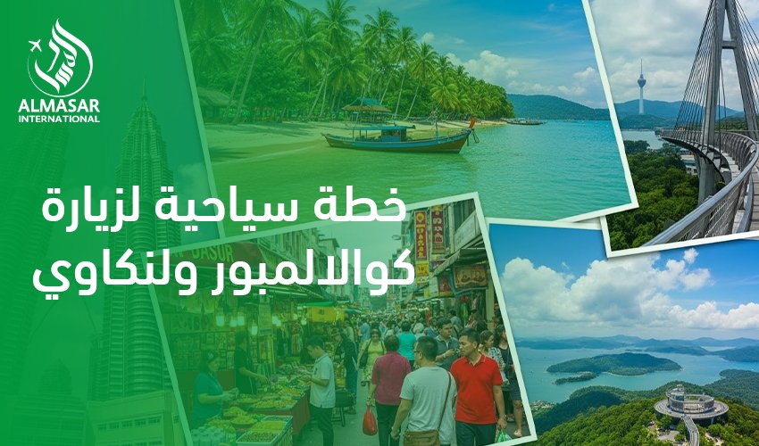 خطة سياحية لزيارة كوالالمبور ولنكاوي|لماذا يفضّل السعوديون الجمع بين كوالالمبور ولنكاوي في رحلة واحدة 2026؟