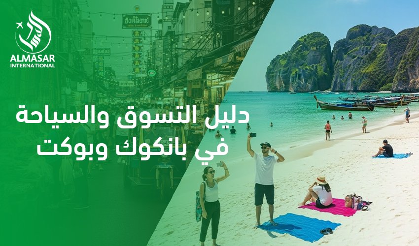 دليل التسوق والسياحة في بانكوك وبوكيت|لماذا يجمع السعوديون بين بانكوك وبوكيت في رحلة واحدة؟