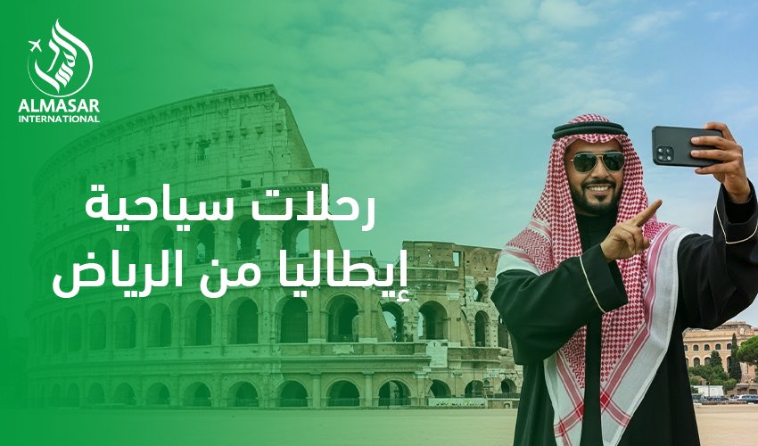 رحلات سياحية إيطاليا من الرياض|من أبهى وأجمل الرحلات