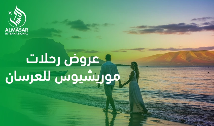 أفضل وأرخص عروض رحلات موريشيوس للعرسان من السعودية 2026