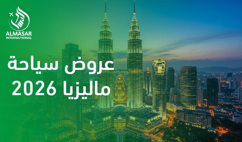 عروض سياحة ماليزيا 2026|لماذا يبحث السعوديون عن عروض سياحة ماليزيا 2026؟