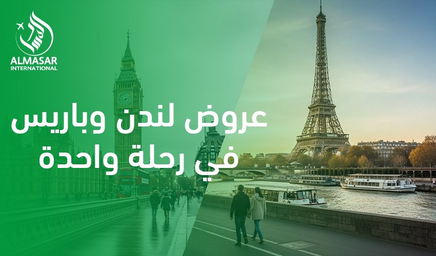 عروض لندن وباريس في رحلة واحدة|كيف تكون