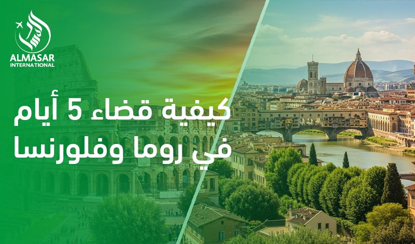 كيفية قضاء 5 أيام في روما وفلورنسا
