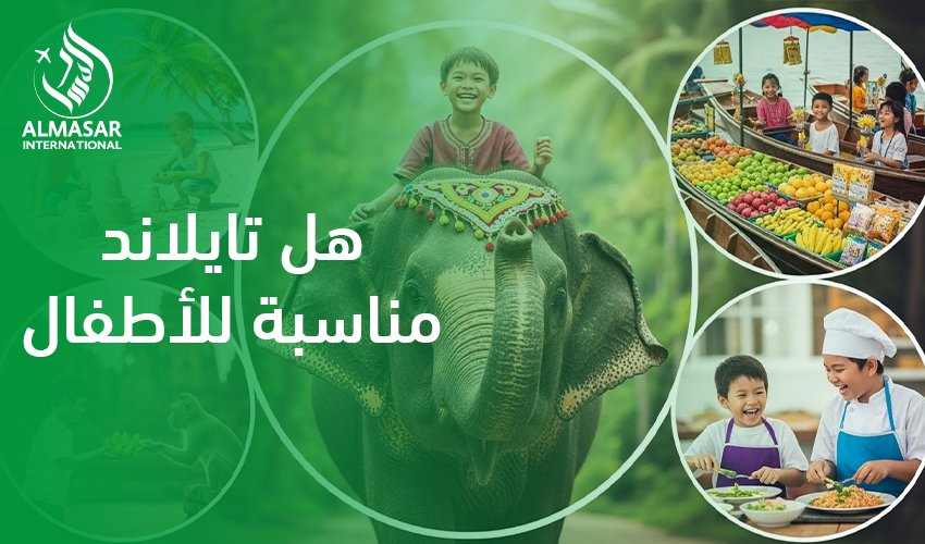 هل تايلاند مناسبة للأطفال؟لماذا يتكرر سؤال: هل تايلاند مناسبة للأطفال؟