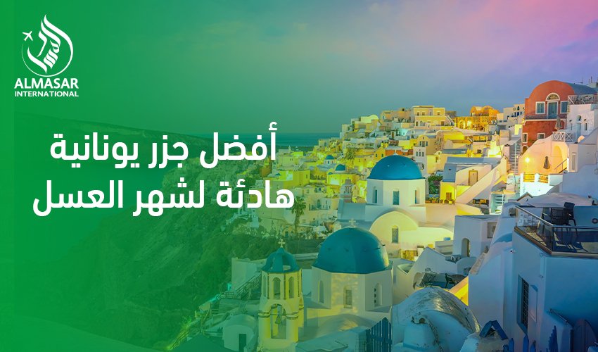 دليل الرومانسية والسكينة في أفضل جزر يونانية هادئة لشهر العسل لعام 2026