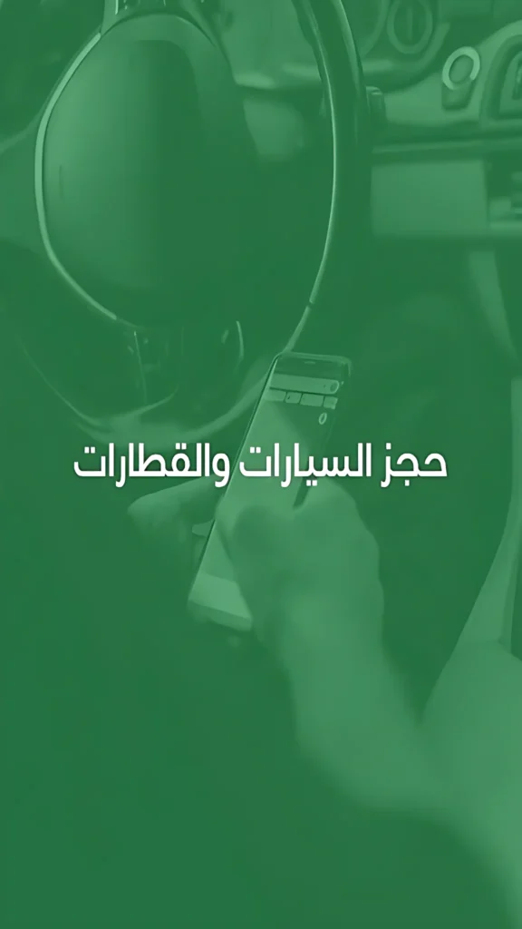 خدمة السيارات والقطارات