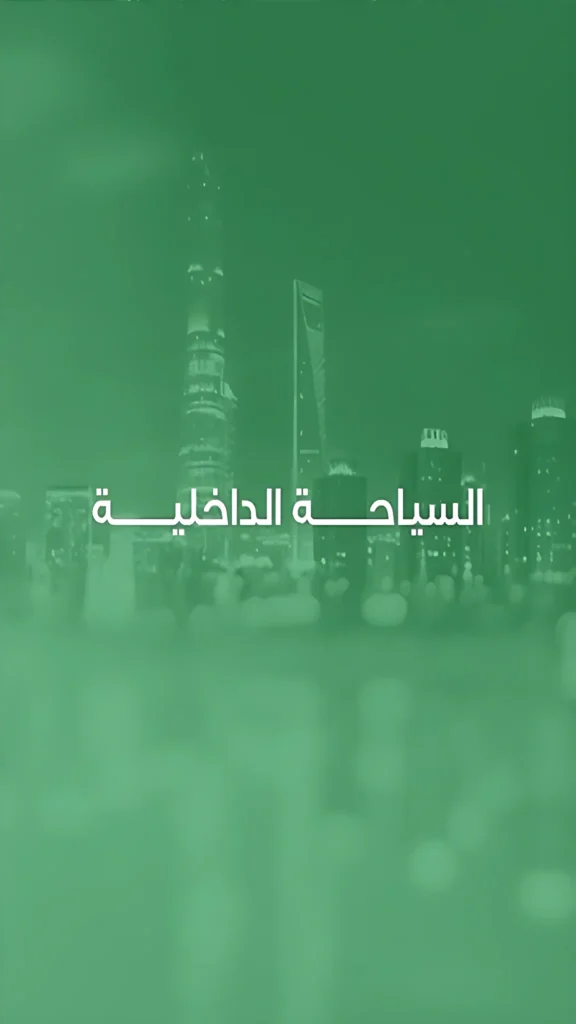 السياحة الداخلية
