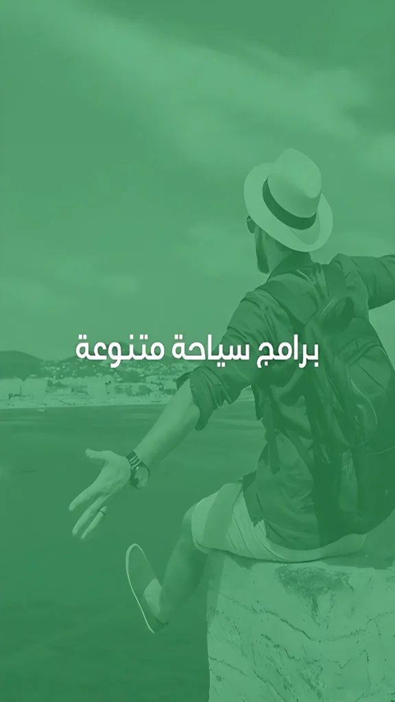 برامج سياحة متنوعة