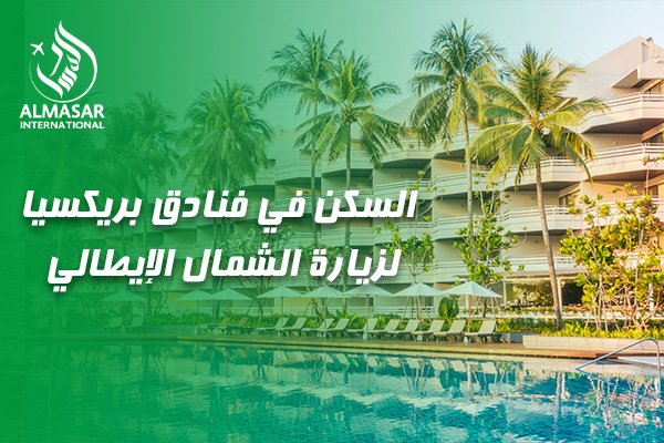 دليلكم الاحترافي حول السكن في فنادق بريكسيا لزيارة الشمال الإيطالي: خيار الباحثين عن الرفاهية