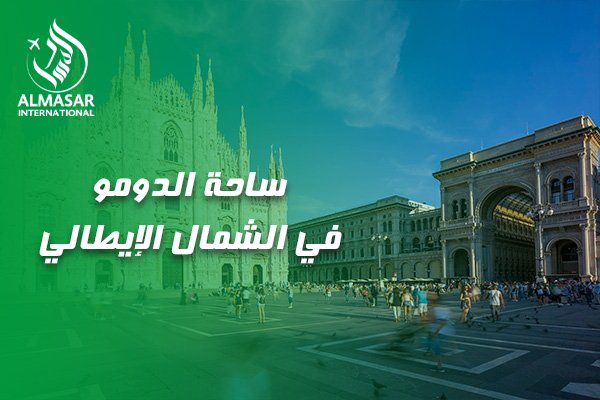 الدليل الأسطوري لزيارة ساحة الدومو في الشمال الإيطالي: رحلة في قلب التاريخ، والفخامة الإيطالية
