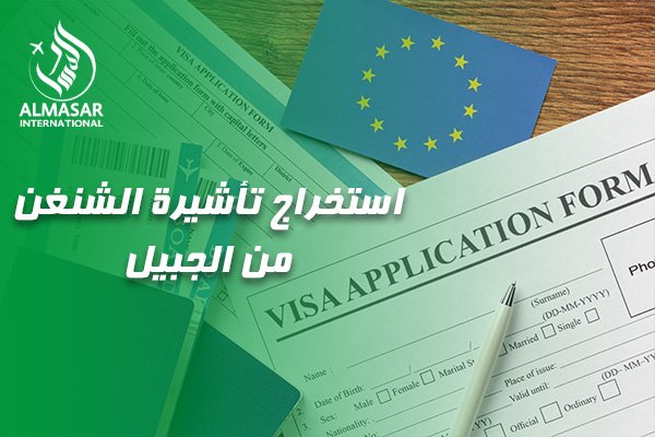 دليلكم الشامل لخدمات استخراج تأشيرة الشنغن من الجبيل بكل سهولة واحترافية