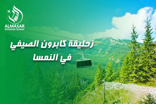 دليلكم الشامل والموسع لزيارة زحليقة كابرون الصيفية في النمسا: مغامرة الأدرينالين بين أحضان الألب