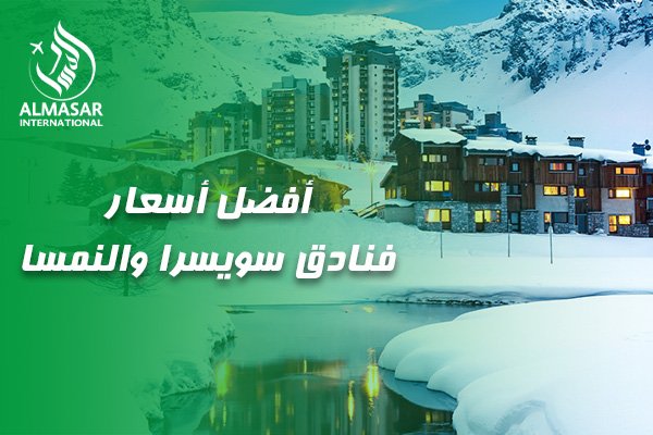 دليلكم الشامل للحصول على أفضل أسعار فنادق سويسرا والنمسا لإجازة ملكية واقتصادية