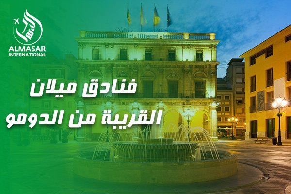 دليلكم الشامل لاختيار أفضل فنادق ميلان القريبة من الدومو لإقامة ساحرة